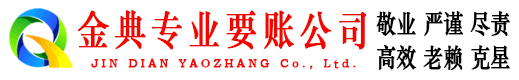 黟县金典要债公司